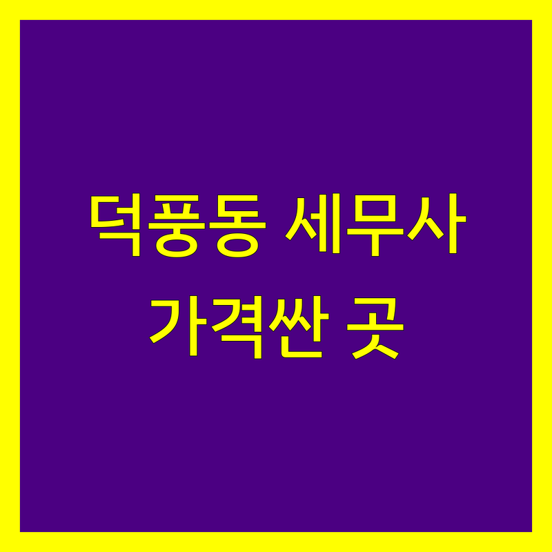 하남시 덕풍동 세무사 저렴한 곳 가격싼 곳 업체 추천 | 세금신고 비용 가격 잘하는 곳 | 종합소득세 부가세 상속세 기장대리 | 절세방안 세무조사 창업컨설팅 | 세금고민 상담 수수료 비교