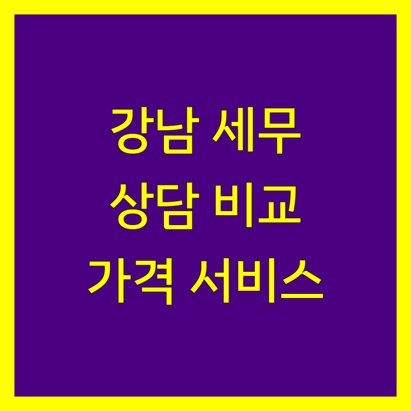 서울 강남구 세무상담 한눈에 비교 | 가격부터 서비스까지 완벽 분석