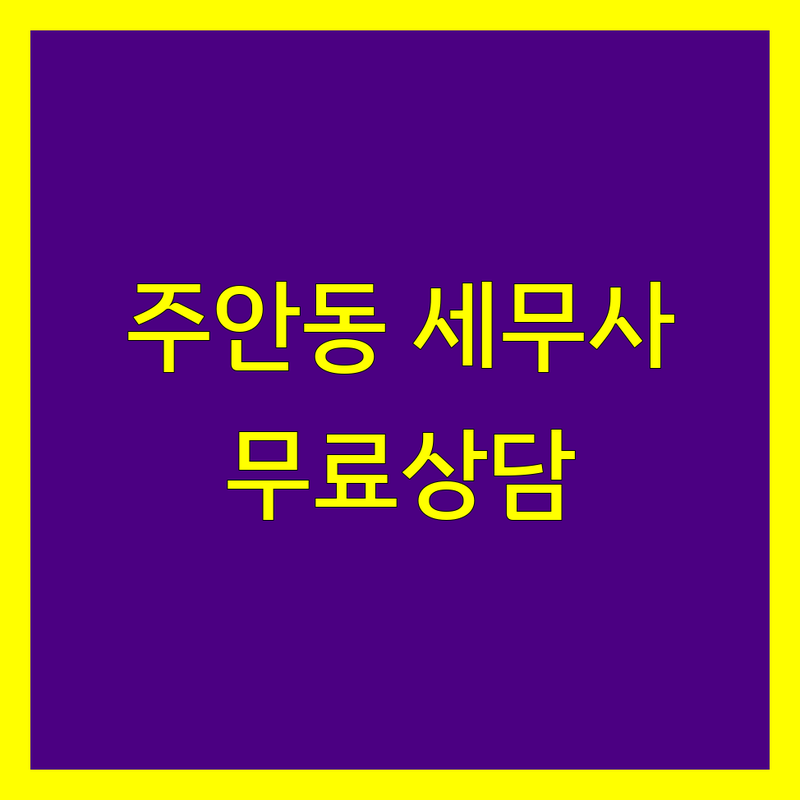 인천 미추홀구 주안동 세무회계사무소 저렴한 곳 가격싼 곳 업체 추천 | 세무사 비용 가격 잘하는 곳 | 종합소득세 신고 대행 부가가치세 신고 법인세 신고 | 양도소득세 증여세 상속세 절세 컨설팅 | 개인사업자 기장대리 무료상담 사업자등록