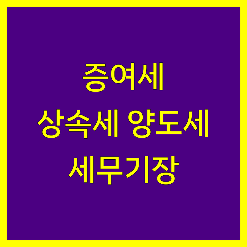 서대문구 세무사 증여세 저렴한 곳 업체 추천 | 상속세 양도세 절세 잘하는 곳 | 종합소득세 신고 대리 | 세무기장 친절상담 무료견적