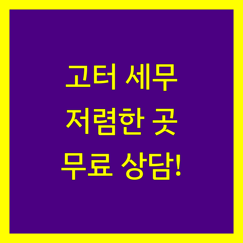 고속터미널역 세무회계 저렴한 곳 업체 추천 | 서초구 세무사 비용 가격 잘하는 곳 | 개인사업자 종합소득세 부가세 신고 | 기장관리 세무상담 세무조사 | 절세 창업 세무 무료 상담