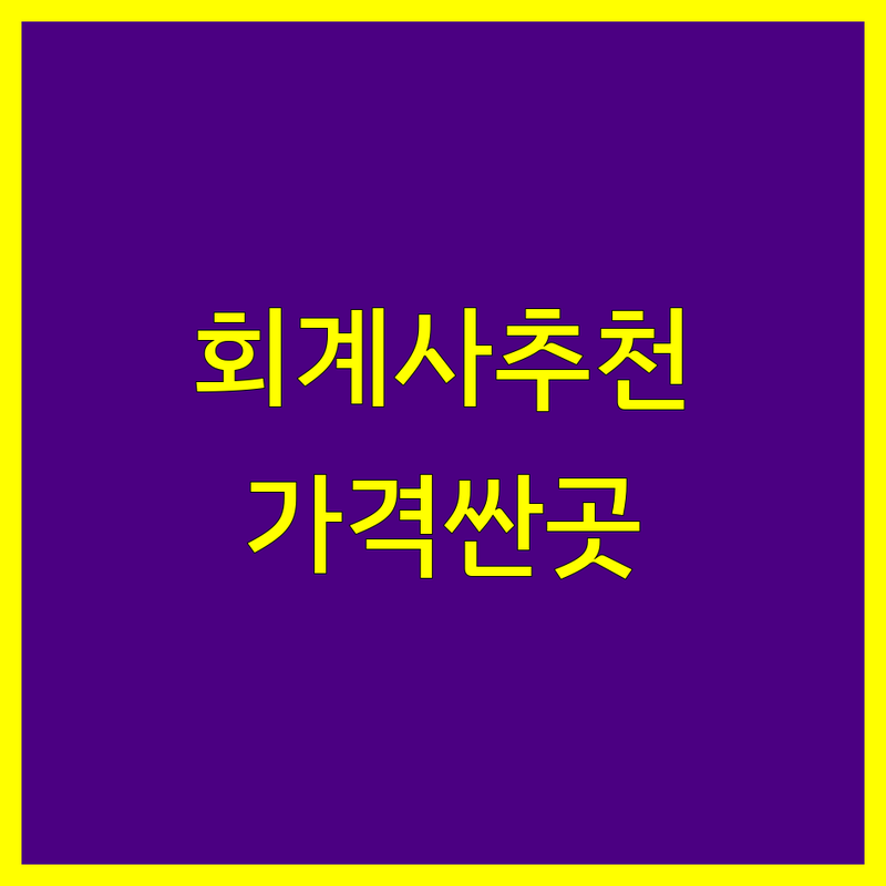 광화문/종각 회계사 저렴한 곳 가격싼 곳 업체 추천 | 세무사 비용 가격 잘하는 곳 | AICPA 미국세무사 세금 상담 | 기장대리 종합소득세 신고 | 무료 상담 법인세 절세 후기