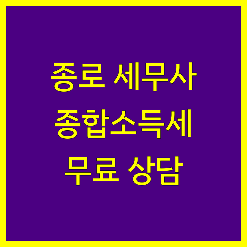 서울 종로구 종합소득세 세무사 회계사무소 저렴한 곳 가격싼 곳 업체 추천 | 개인사업자 종합소득세 신고 비용 가격 잘하는 곳 | 부가가치세 양도소득세 상속세 증여세 법인세 상담 | 절세 팁 간편장부 복식부기 세무대리 | 무료상담 친절한 곳 후기 좋은 곳 종로5가 혜화역