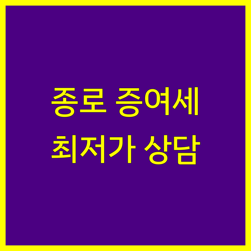 서울 종로구 증여세 세무사 저렴한 곳 가격싼 곳 업체 추천 | 증여세 신고 비용 가격 잘하는 곳 | 상속세 양도세 절세 전문 상담 | 친절 상담 무료 견적 | 개인사업자 법인세 종합소득세