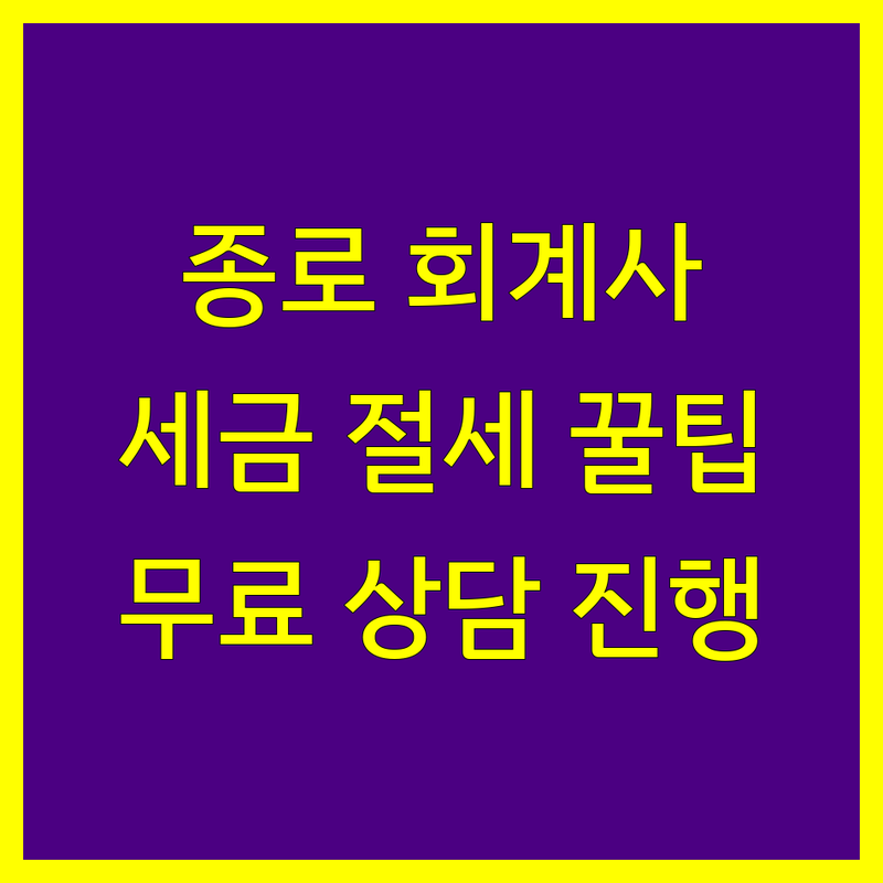 종로구 회계사 저렴한 곳 업체 추천 | 세금 절세 세무 상담 잘하는 곳 | 개인사업자 종합소득세 법인세 신고 | 해외 세금 보고 회계 감사 | 무료 상담 빠른 처리