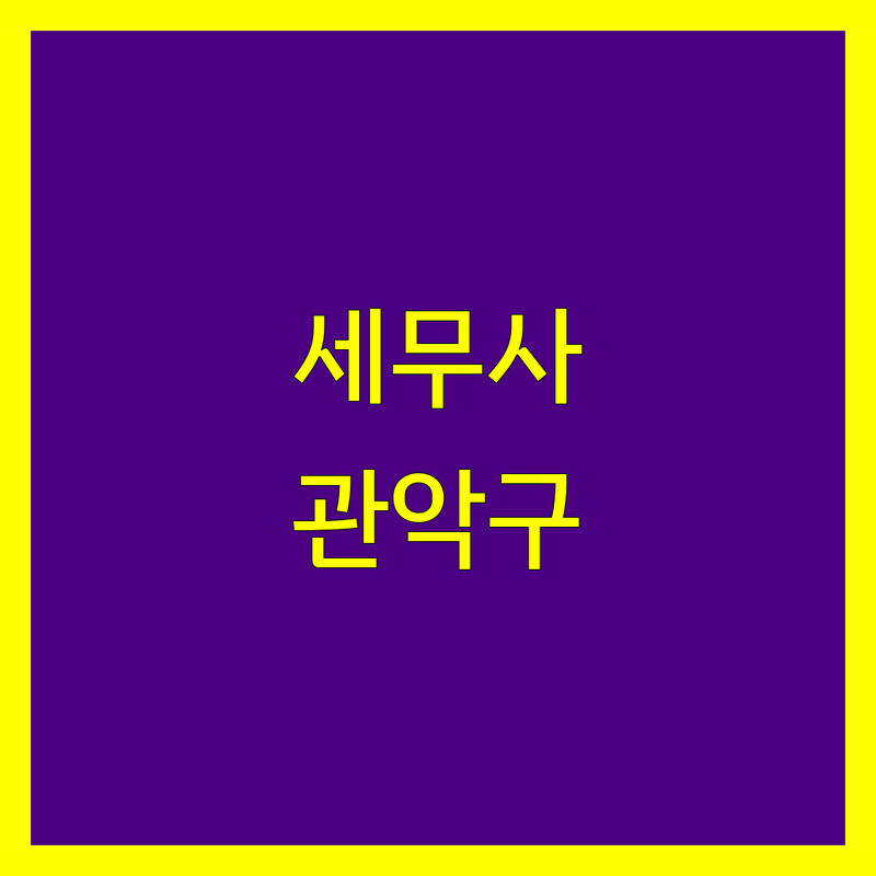 서울 관악구 세무회계사무소, 믿을 수 있는 세금 전문가를 찾으시나요? | 현명한 선택 가이드
