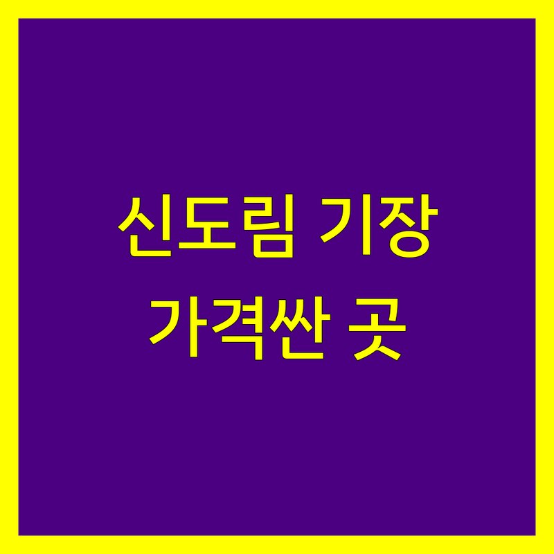 신도림 세무기장 저렴한 곳 가격싼 곳 업체 추천 | 세금신고 부가세 종합소득세 | 기장대리 세무상담 잘하는 곳 | 개인사업자 법인사업자 프리랜서 | 양도 상속 증여 부동산 세무 컨설팅