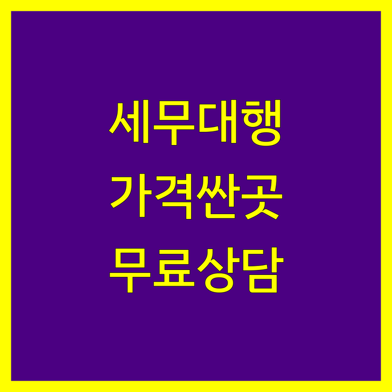 서울 광화문역 세무대행 저렴한 곳 가격싼 곳 업체 추천 | 세무사 비용 가격 잘하는 곳 | 개인사업자 법인사업자 종합소득세 부가가치세 | 양도소득세 상속세 증여세 세무조사 | 무료상담 세금신고 기장대리