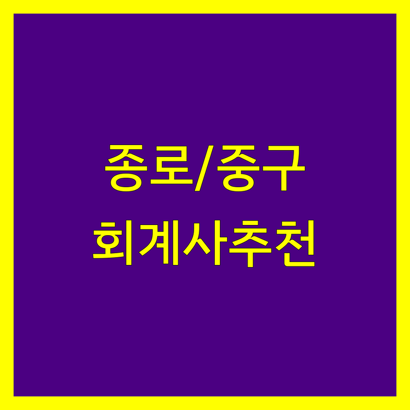 서울 종로/중구 회계사 저렴한 곳 가격싼 곳 업체 추천 | 세금 신고 기장 대리 비용 가격 잘하는 곳 | 개인사업자 법인세 종합소득세 부가세 | 세무 상담 무료 견적 절세 전략 | 세무회계 자격증 CPA 미국세금