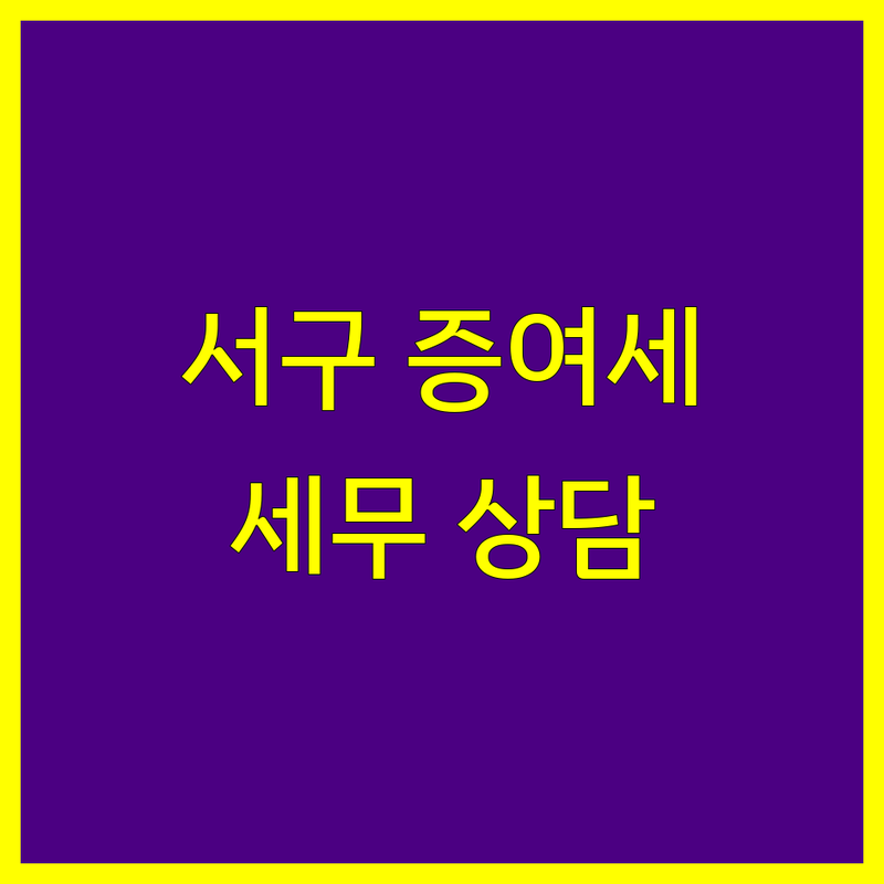 인천 서구 증여세 세무사 저렴한 곳 추천 | 상속세 양도세 세금 상담 비용 잘하는 곳 | 기장대리 조세불복 재산세 컨설팅 | 법인 개인회생 절세 | 무료 상담 방문 접수