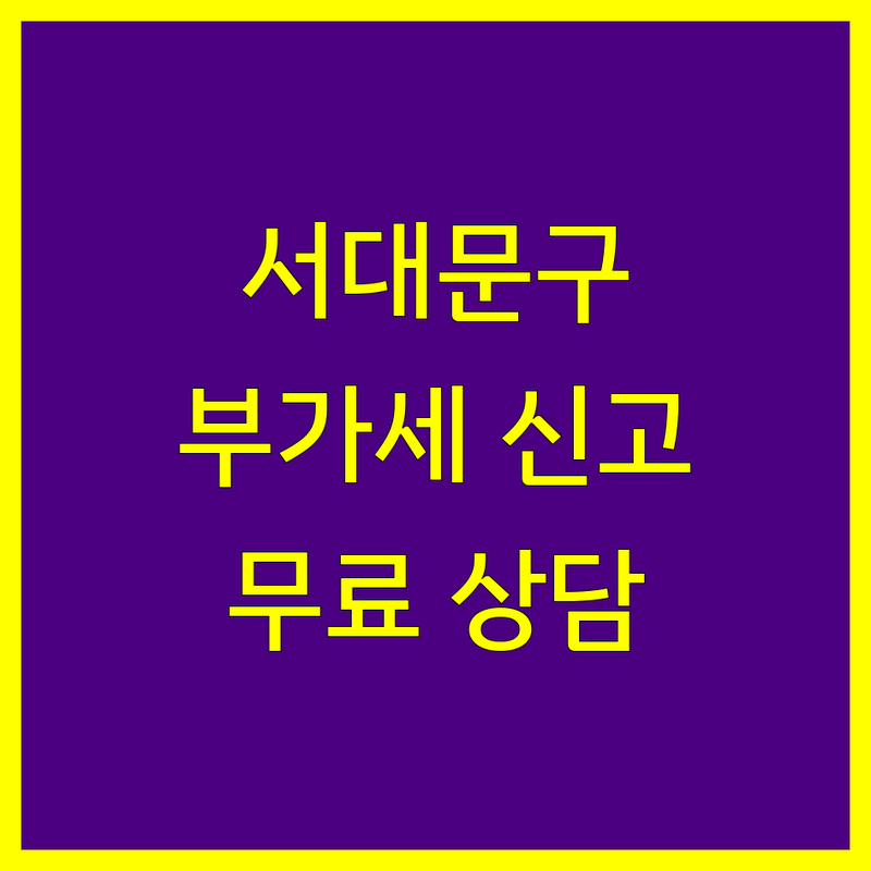 서울 서대문구 부가가치세 신고 대행 저렴한 곳 가격싼 곳 업체 추천 | 세무서 비용 가격 잘하는 곳 | 종합소득세 절세 상담 무료 견적 | 개인사업자 세금 환급 컨설팅 | 법인세 세금 신고 가이드