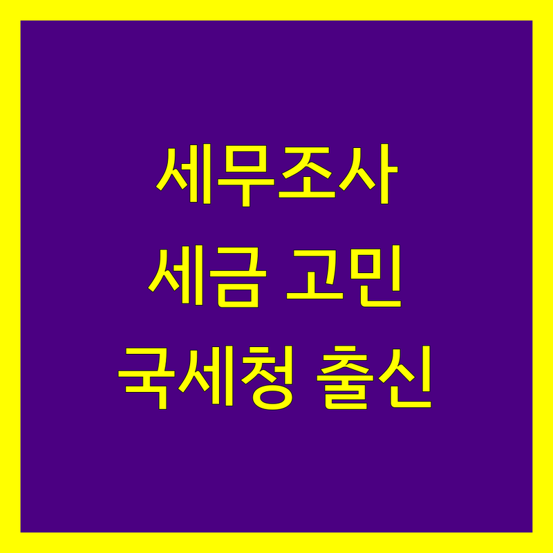 대구 세무조사 세무사 공인회계사 저렴한 곳 추천 | 남구 달서구 세금 상담 비용 가격 잘하는 곳 | 양도소득세 상속세 증여세 부가세 종합소득세 법인세 | 기장대리 세무대리 세무조사대응 조세불복 | 국세청 출신 경험 많은 전문가