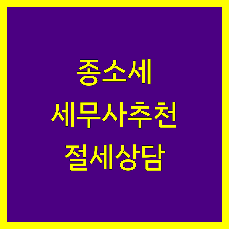서울 종합소득세 세무사 저렴한 곳/가격싼 곳 업체 추천 | 세무사 비용/가격 잘하는 곳 | 종합소득세 신고대리/기장대리/환급 | 세금절약 세무상담 세무조사대응 | 개인사업자 법인사업자 소규모법인