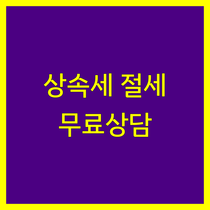 아산시 배방읍 탕정면 상속세 세무사 감정평가법인 추천 | 상속세 신고 절세 상담 비용 잘하는 곳 | 부동산 무형자산 감정평가 증여세 양도세 | 기장대리 세무대리 무료상담 | 세금 고민 해결 경험 공유