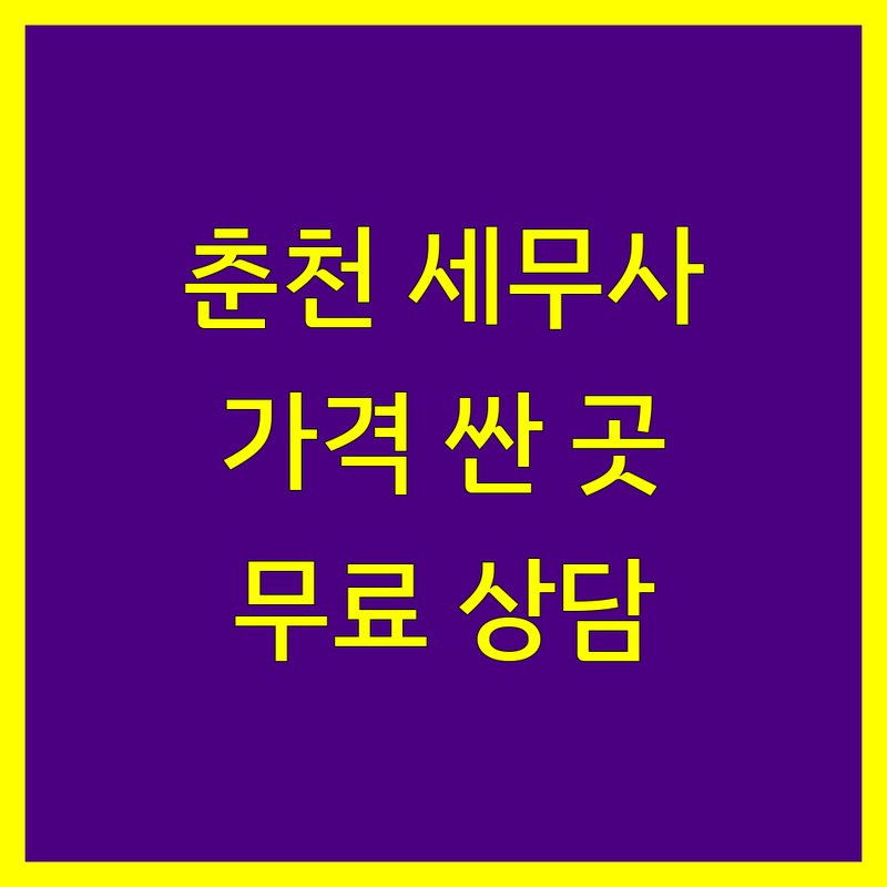 춘천시 세무사사무소 저렴한 곳 가격싼 곳 업체 추천 | 세무사 관련 비용 가격 잘하는 곳 | 종합소득세 부가가치세 양도소득세 | 기장대리 세금신고 무료상담 | 절세 팁 전문가 상담