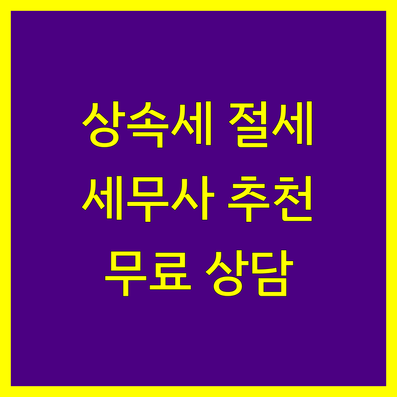 서울 상속세 세무사 저렴한 곳 가격싼 곳 업체 추천 | 상속세 관련 비용 절세 잘하는 곳 | 상속세 신고 상속재산 평가 유류분 분할 | 상속증여세 세무기장 양도세 | 무료상담 방문상담 온라인상담