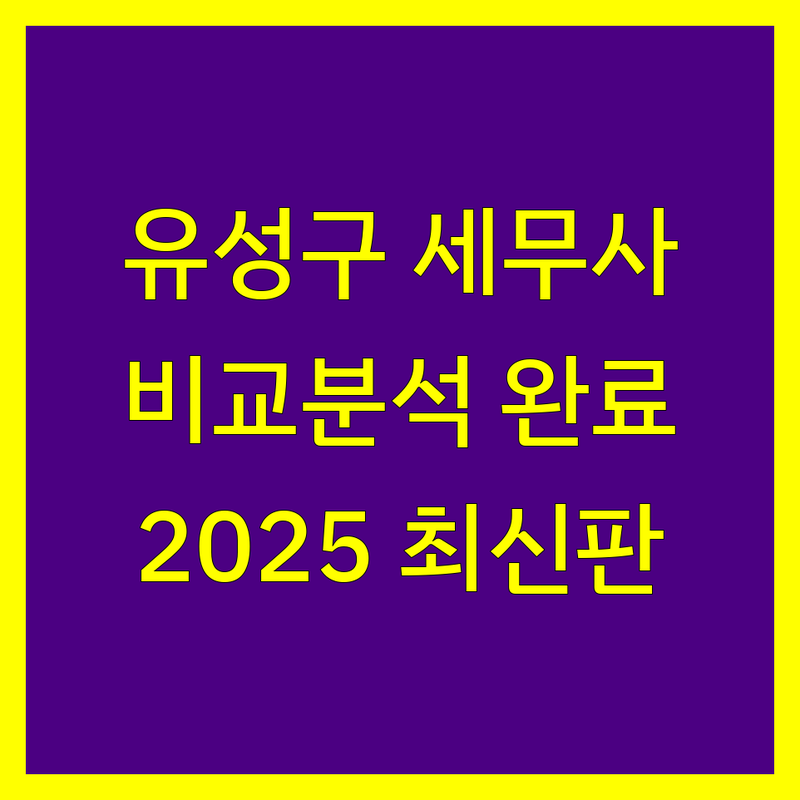 대전 유성구 세무사사무소 한눈에 비교 | 2025년 최신 정보 총정리