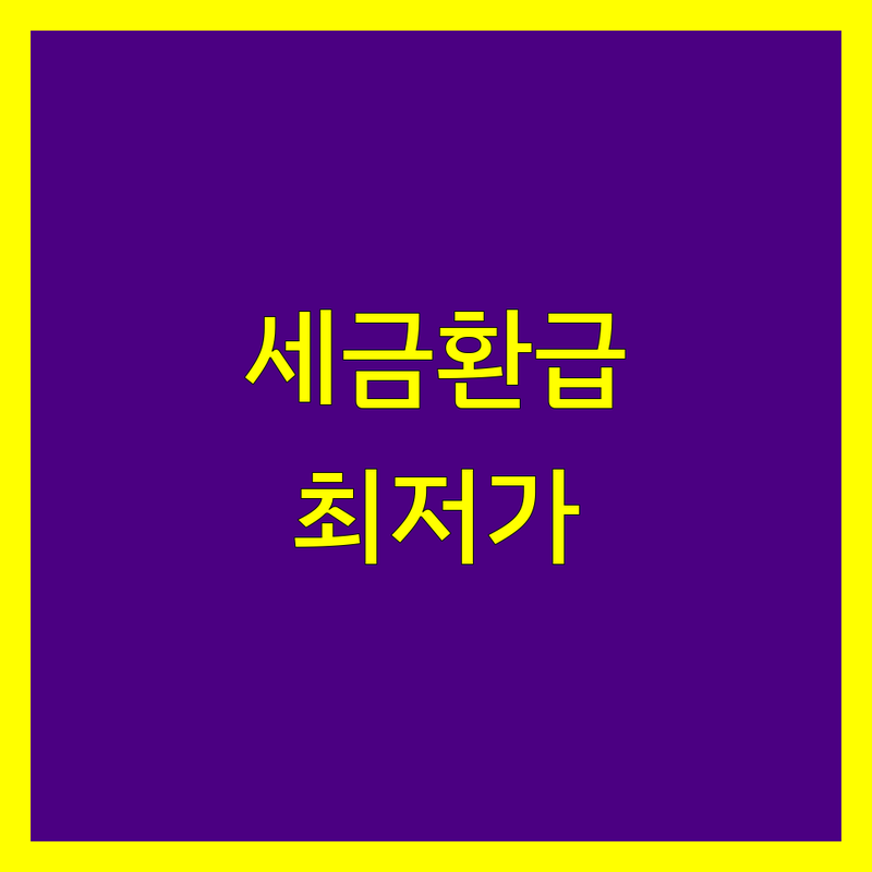 서울, 경기 세금환급 저렴한 곳 가격싼 곳 업체 추천 | 세금환급 비용 가격 잘하는 곳 | 경정청구 종합소득세 법인세 상담 | 과오납 세금 환급 세액공제 | 무료상담 예약신청 방문접수
