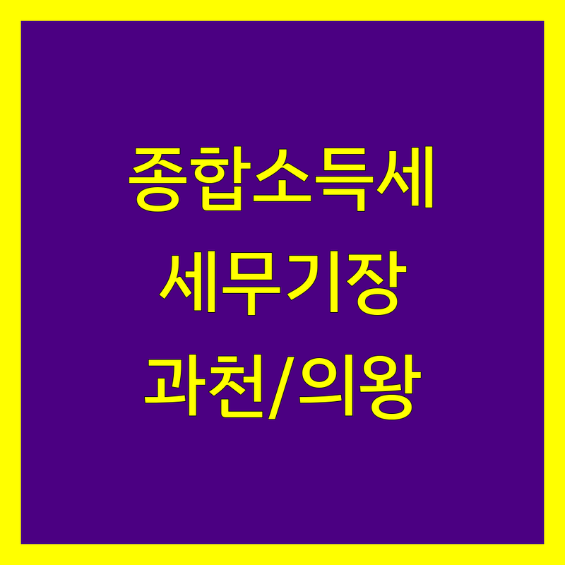 🤔 작년에 종합소득세 때문에 머리 싸맸다면? 과천/의왕 세무기장, 이 글 하나로 끝내세요! ✨