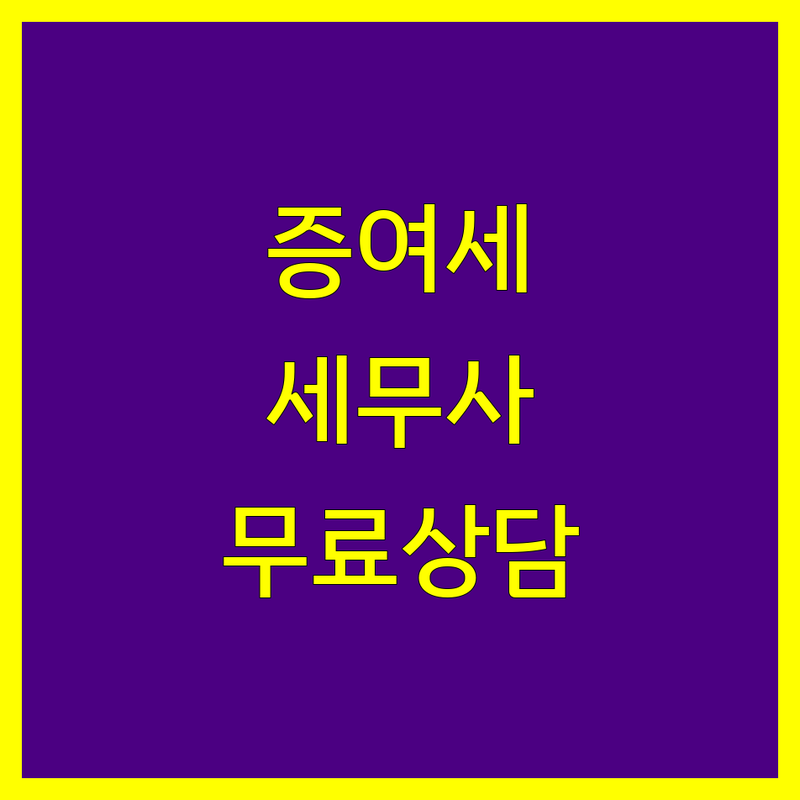 용산구 남영동 서대문구 영천동 증여세 세무사 저렴한 곳 업체 추천 | 상속세 양도세 절세 상담 비용 잘하는 곳 | 세무기장 온라인 상담 세금 신고 | 무료 상담 친절 상담 사업자 세금 | 세무 컨설팅 세금 혜택