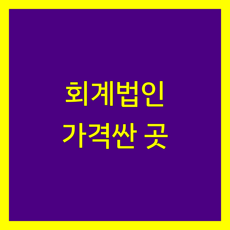 천안 서북구 회계법인 저렴한 곳 가격싼 곳 업체 추천 | 세무사 비용 가격 잘하는 곳 | 세무신고 기장 세무대리 양도 상속증여 | 기업 회계 감사 법인설립 | 방문접수 주차 편의성