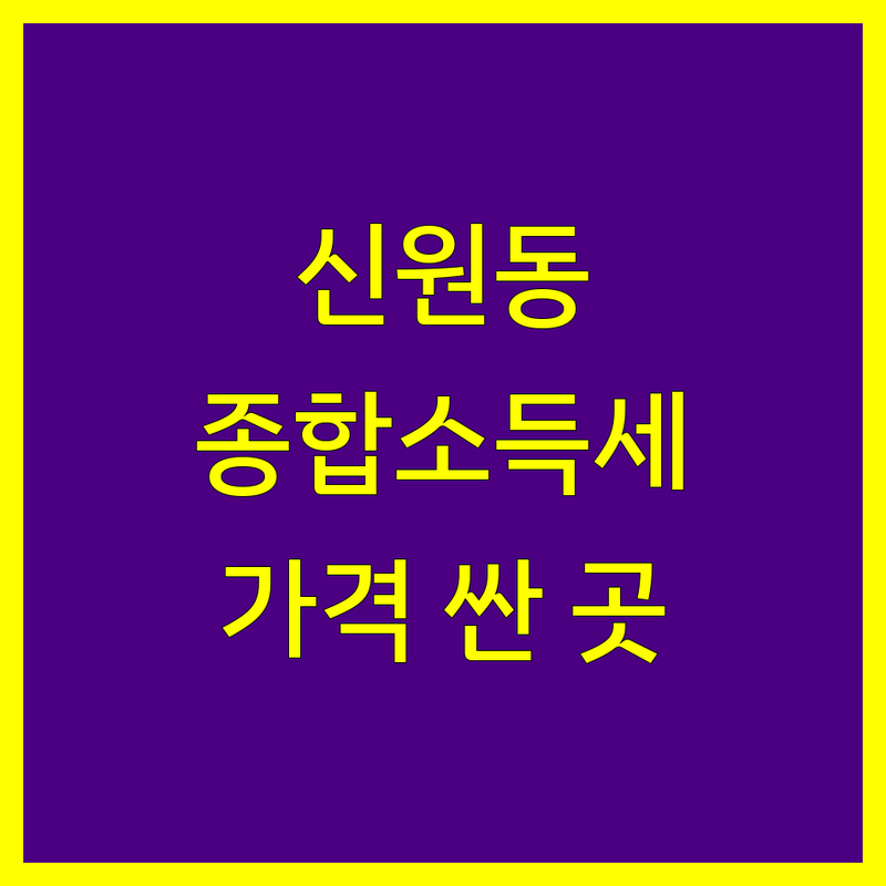 고양시 덕양구 신원동 종합소득세 저렴한 곳 가격싼 곳 업체 추천 | 세무사 비용 가격 잘하는 곳 | 종합소득세신고 기장대리 부가가치세 양도소득세 | 세금신고 절세방법 무료상담 | 개인사업자 프리랜서 법인세