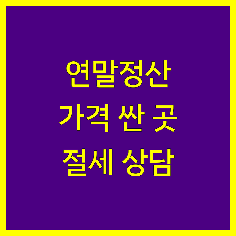 서울 연말정산 저렴한 곳 가격싼 곳 업체 추천 | 연말정산 세무회계 교육 비용 가격 잘하는 곳 | 법인 개인사업자 소득공제 세액공제 | 절세 상담 아웃소싱 | 홈택스 간소화 서비스 신청