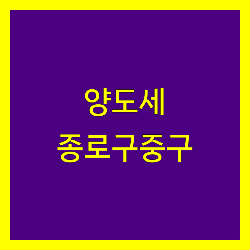 서울 종로구 중구 양도소득세 저렴한 곳 잘하는 곳 업체 추천 | 세무사 비용 가격 | 세금상담 기장대리 상속세 증여세 | 조세불복 세무조사 | 무료견적 빠른예약 전문가상담
