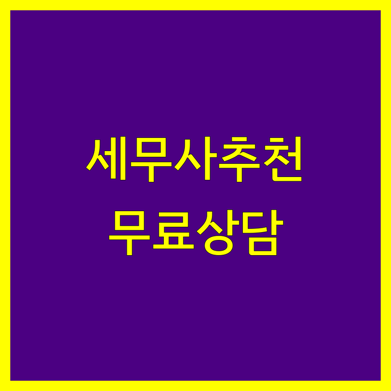 시청역 광화문 세무사 저렴한 곳 가격싼 곳 업체 추천 | 종합소득세 부가가치세 세금 신고 잘하는 곳 | 양도소득세 상속세 증여세 기장대리 | 절세상담 개인사업자 법인세 연말정산 | 창업 세무조사 무료상담