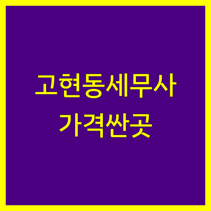 거제시 고현동 세무사 저렴한 곳 가격싼 곳 업체 추천 | 세금 신고 비용 가격 잘하는 곳 | 종합소득세 양도소득세 부가세 신고 | 기장대리 세무상담 절세 환급 | 개인사업자 법인세 연말정산