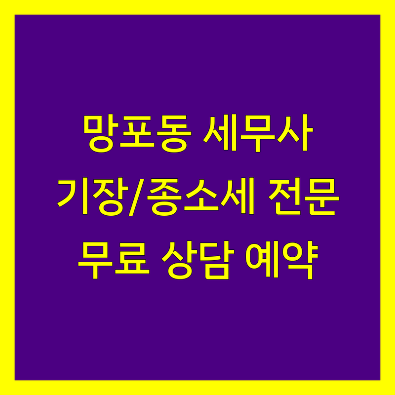 수원시 영통구 망포동 회계법인 세무사 추천 | 기장대리 종합소득세 신고 잘하는 곳 | 상속 증여 양도 세무조사 | 무료 상담 빠른 예약 친절한 세무사