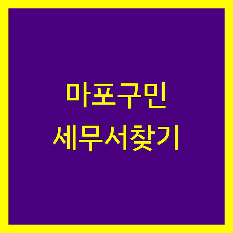 🔍 서울 마포구 신수동에서 세무서 어디로 갈까? 법인세 고민 해결! | 세무 전문가 추천 TOP4