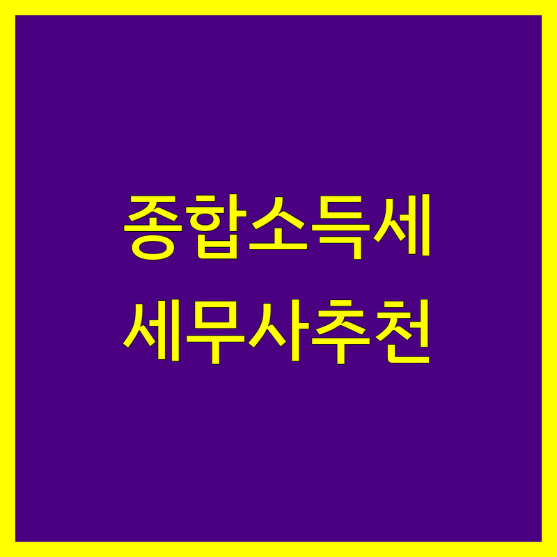 서울 중구 서대문 종합소득세 세무사 추천 | 개인사업자 세금신고 잘하는 곳 | 부가가치세 법인세 양도소득세 | 세무기장대리 무료상담 | 세무법인 세무회계사무소