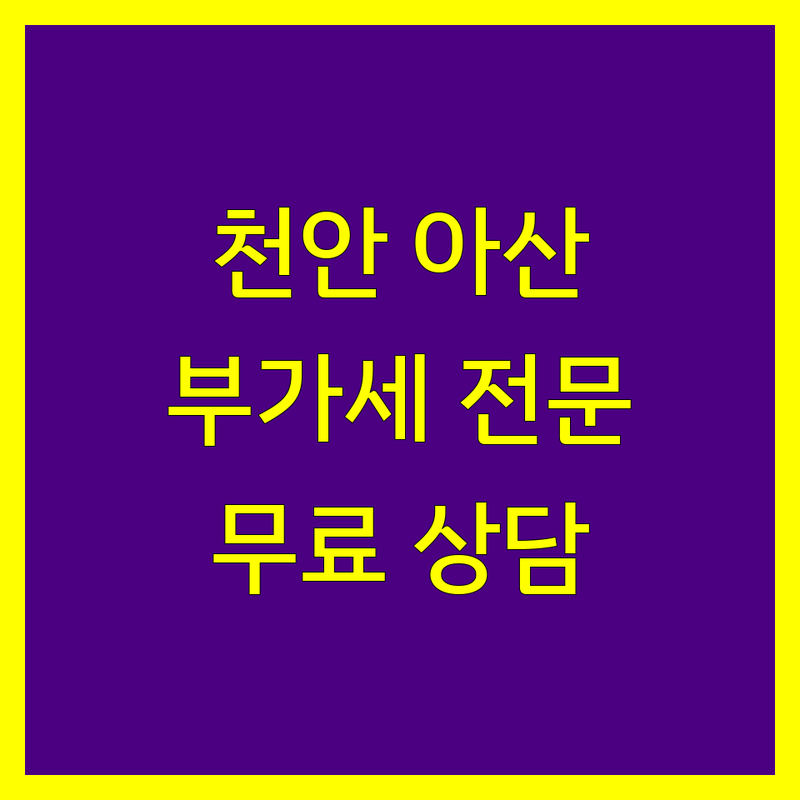 천안 아산 부가가치세 세무사 | 부가세 신고 대리 전문 | 종합소득세 법인세 기장대리 | 개인사업자 절세 상담 잘하는 곳 | 깐깐한 세금 고민 해결 무료 상담