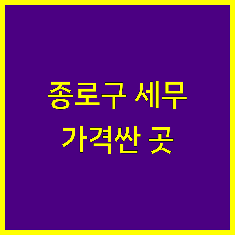 서울 종로구 세무기장 저렴한 곳 가격싼 곳 업체 추천 | 회계법인 세무사 비용 가격 잘하는 곳 | 종합소득세 부가가치세 법인세 신고 | 절세 장부작성 세무상담 | 사업자세금 창업세무 무료상담