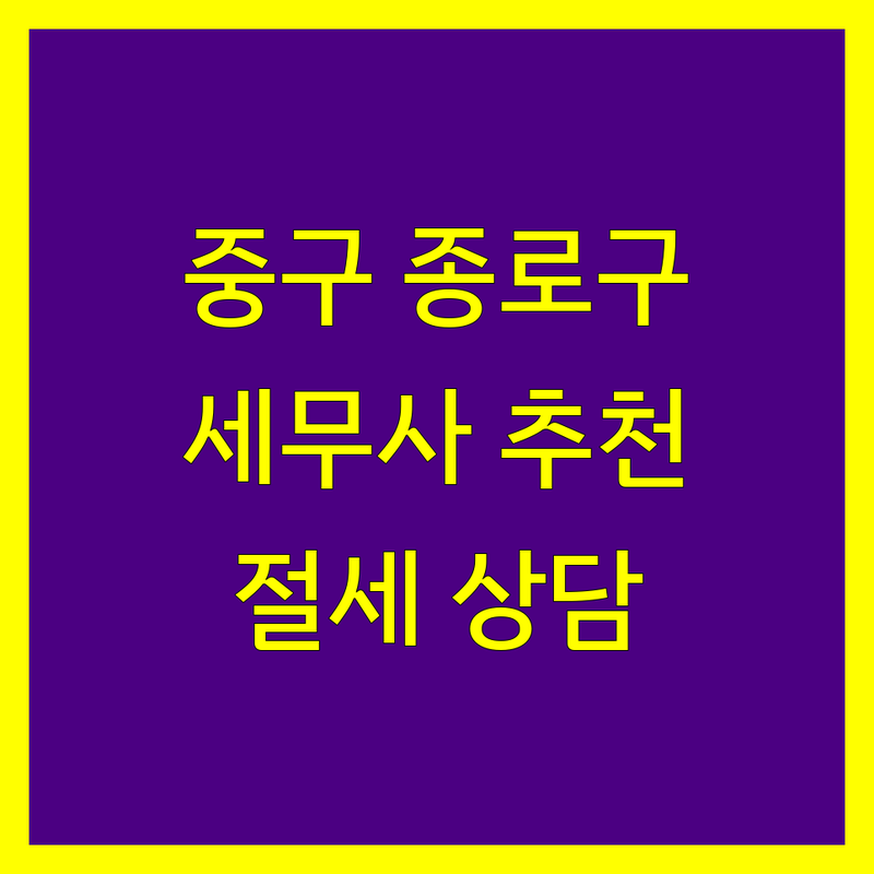 서울 중구, 종로구 세무사 저렴한 곳 업체 추천 | 세금 신고 비용 가격 잘하는 곳 | 종합소득세 부가가치세 양도소득세 상속세 | 절세 세무 상담 기장 대리 | 개인사업자 법인세 전문가