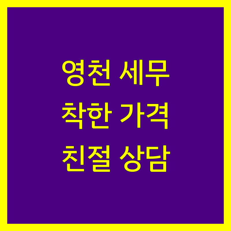 영천시 성내동 세무회계 저렴한 곳 추천 | 세금 신고 상담 기장대리 비용 잘하는 곳 | 종합소득세 부가세 양도세 상속세 증여세 | 조세불복 절세 컨설팅 | 개인사업자 법인 프리랜서