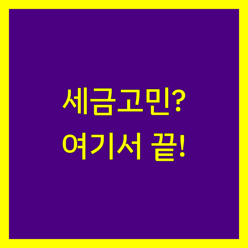 세금 고민 해결! 대구 남구 세무회계사무소 솔루션 | 전문가가 알려주는 선택 팁