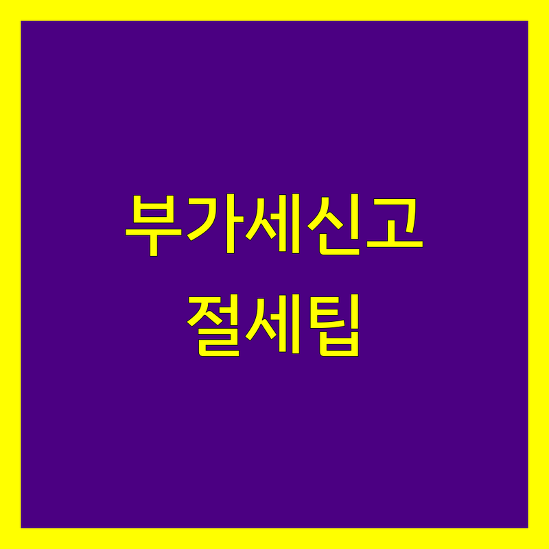 서울 경기 안양 의정부 세무서 부가가치세 신고 | 개인사업자 절세 팁 | 종합소득세 상담 민원 방문
