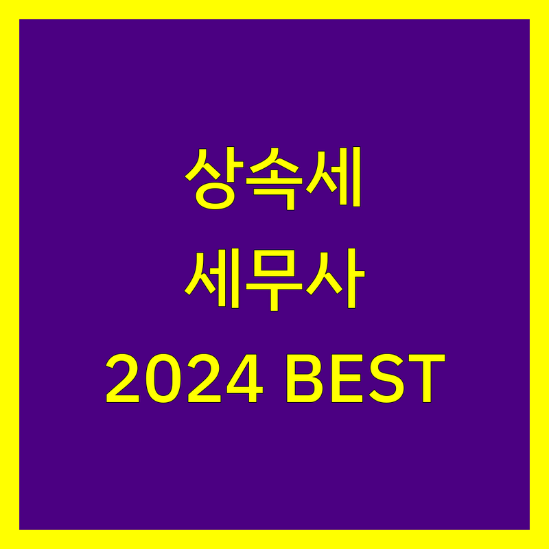 서울 세무사 상속세 베스트 선택 | 2024-2025 최신 순위 정리
