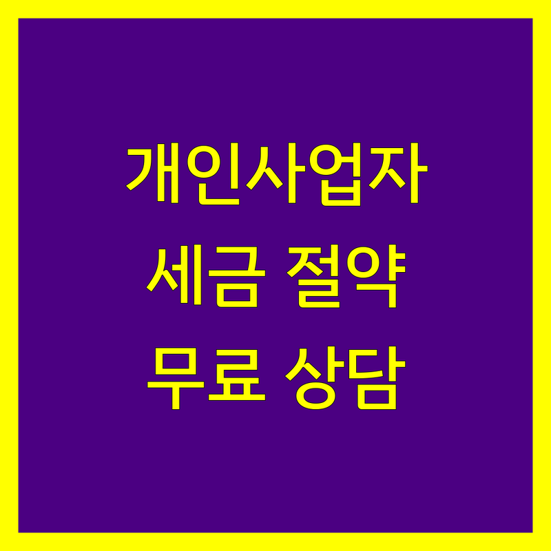 수도권 개인사업자 연말정산 세금 신고 전문가 저렴한 곳 가격싼 곳 업체 추천 | 종합소득세 절세 꿀팁 환급 잘하는 곳 | 세무 상담 간소화 서비스 세액공제 소득공제 | 홈택스 신고 대행 무료 상담 프리랜서 | 서울 영등포구 종로구 경기 안양시