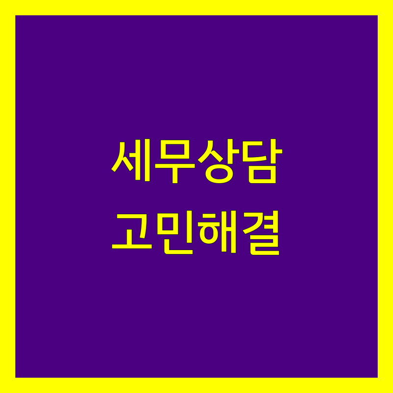 세무상담 고민 해결! 서울 서대대문구 세무사 솔루션 | 전문가가 알려주는 선택 팁