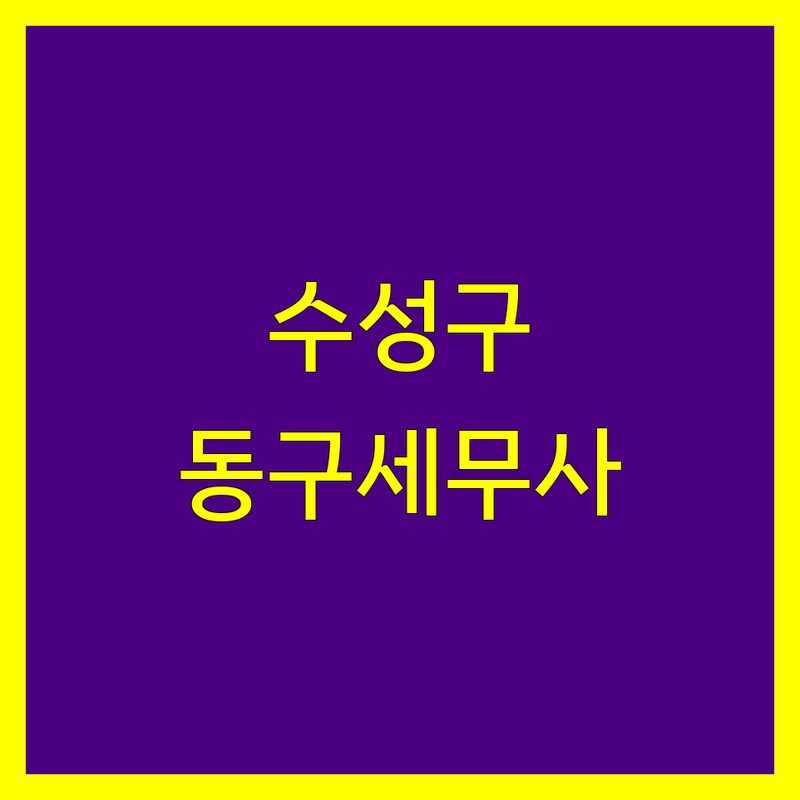 대구 수성구/동구 세무사 정보 모음 | 현지인이 추천하는 BEST 선택