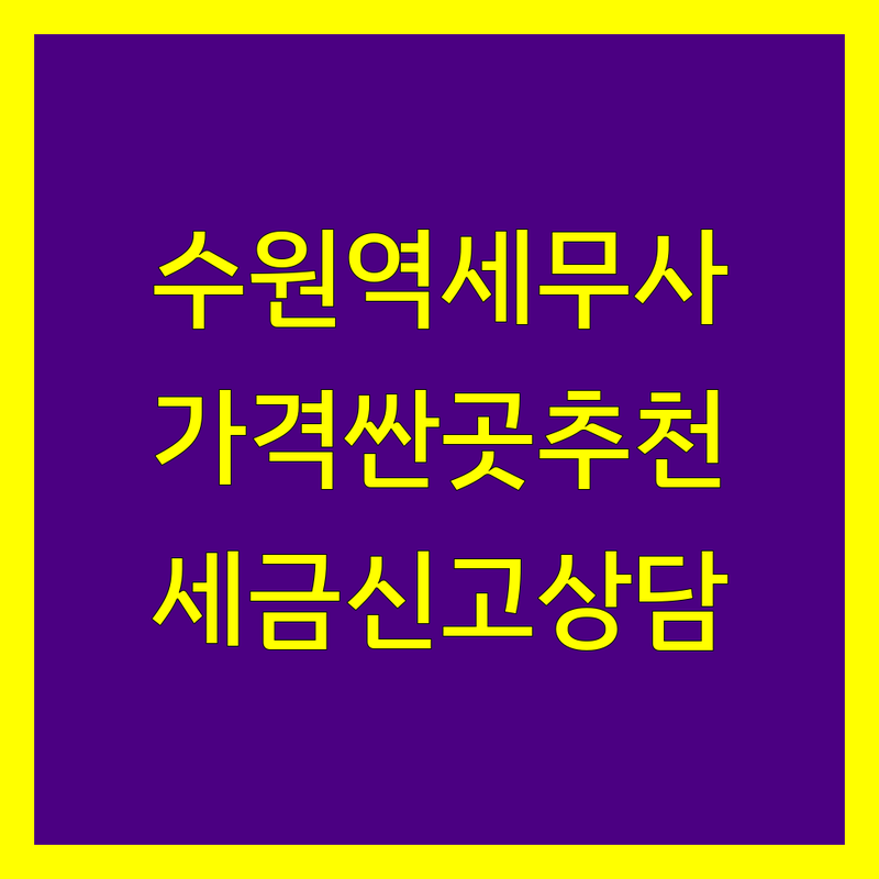 수원역 팔달구 세무사 저렴한 곳 가격싼 곳 업체 추천 | 세금신고 절세컨설팅 비용 가격 잘하는 곳 | 종합소득세 부가가치세 법인세 양도상속증여 | 세무조사대응 기장대리 무료상담 | 개인사업자 법인 전문