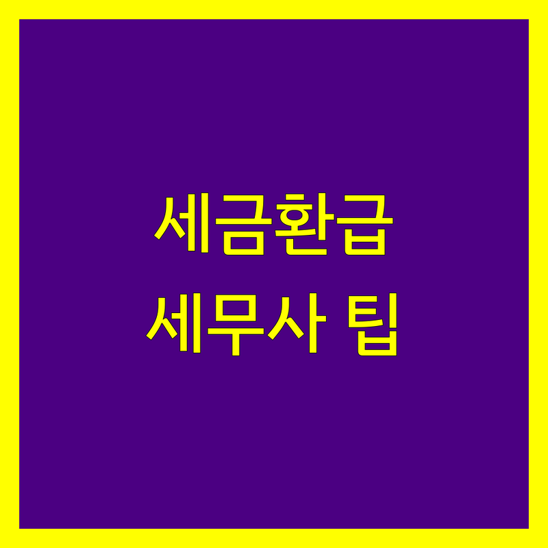 세금환급 고민 해결! 서울 핵심 지역 세무사 | 전문가가 알려주는 선택 팁