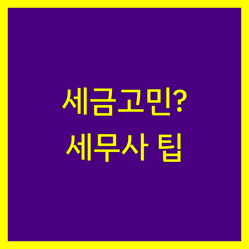 세금 고민 해결! 서울 세무사 솔루션 | 전문가가 알려주는 선택 팁