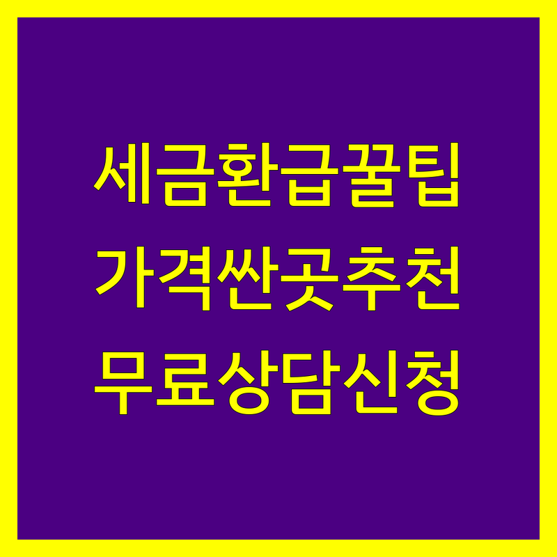 서울 세금환급 저렴한 곳 가격싼 곳 업체 추천 | 세무사 비용 가격 잘하는 곳 | 경정청구 종합소득세 법인세 부가세 절세 | 무료상담 세금신고 세금문제해결 | 사업자세금 직장인세금 전문가 컨설팅