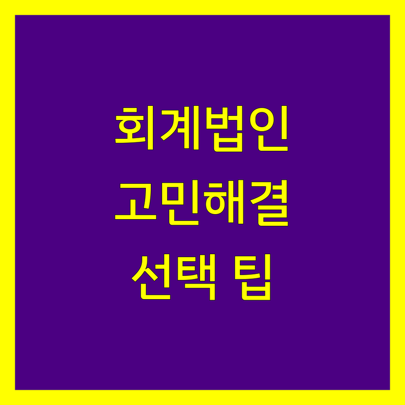 회계법인 고민 해결! 서울 중구 종로구 회계법인 솔루션 | 전문가가 알려주는 선택 팁