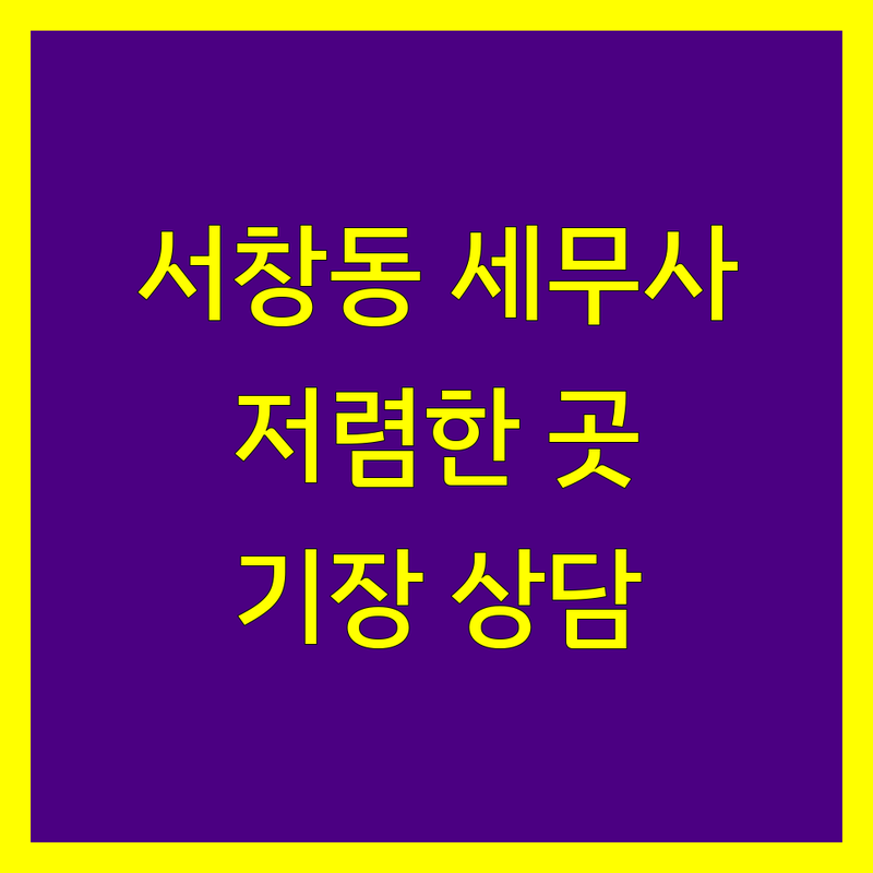 인천 남동구 서창동 세무기장 세무사 저렴한 곳 가격싼 곳 업체 추천 | 종합소득세 법인세 부가세 신고대리 비용 가격 잘하는 곳 | 기장대리 절세 상담 | 개인사업자 법인사업자 창업세무 양도소득세