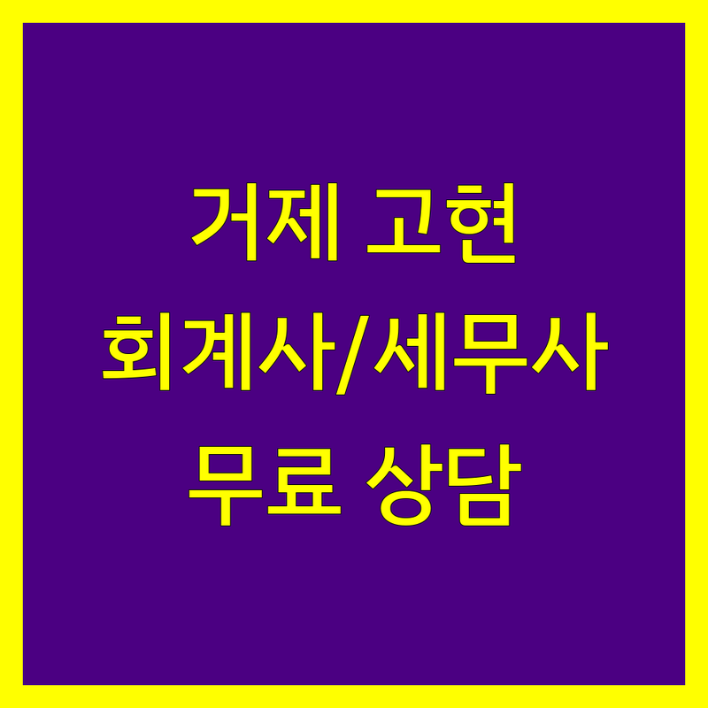 경남 거제시 고현동 공인회계사 저렴한 곳 가격싼 곳 업체 추천 | 세무사 비용 가격 잘하는 곳 | 기장대리 양도소득세 종합소득세 법인세 상속세 증여세 | 사업자등록 회계 세무신고 | 개인사업자 절세 팁 무료상담